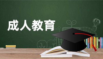 成人教育